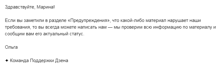 Техподдержка Яндекс.Дзена: если вы заметили предупреждение - напишите нам, мы проверим