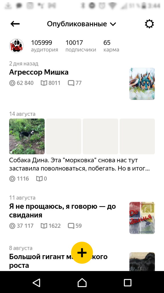 Скриншот кабинета канала на Яндекс.Дзен на мобильном устройстве
