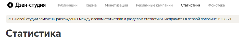 Предупреждение о расхождении в статистике на Яндекс.Дзен