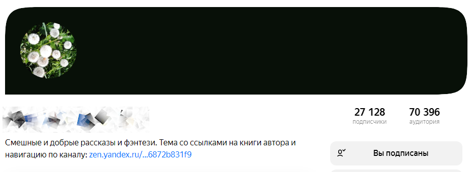 Скриншот канала на Яндекс.Дзен